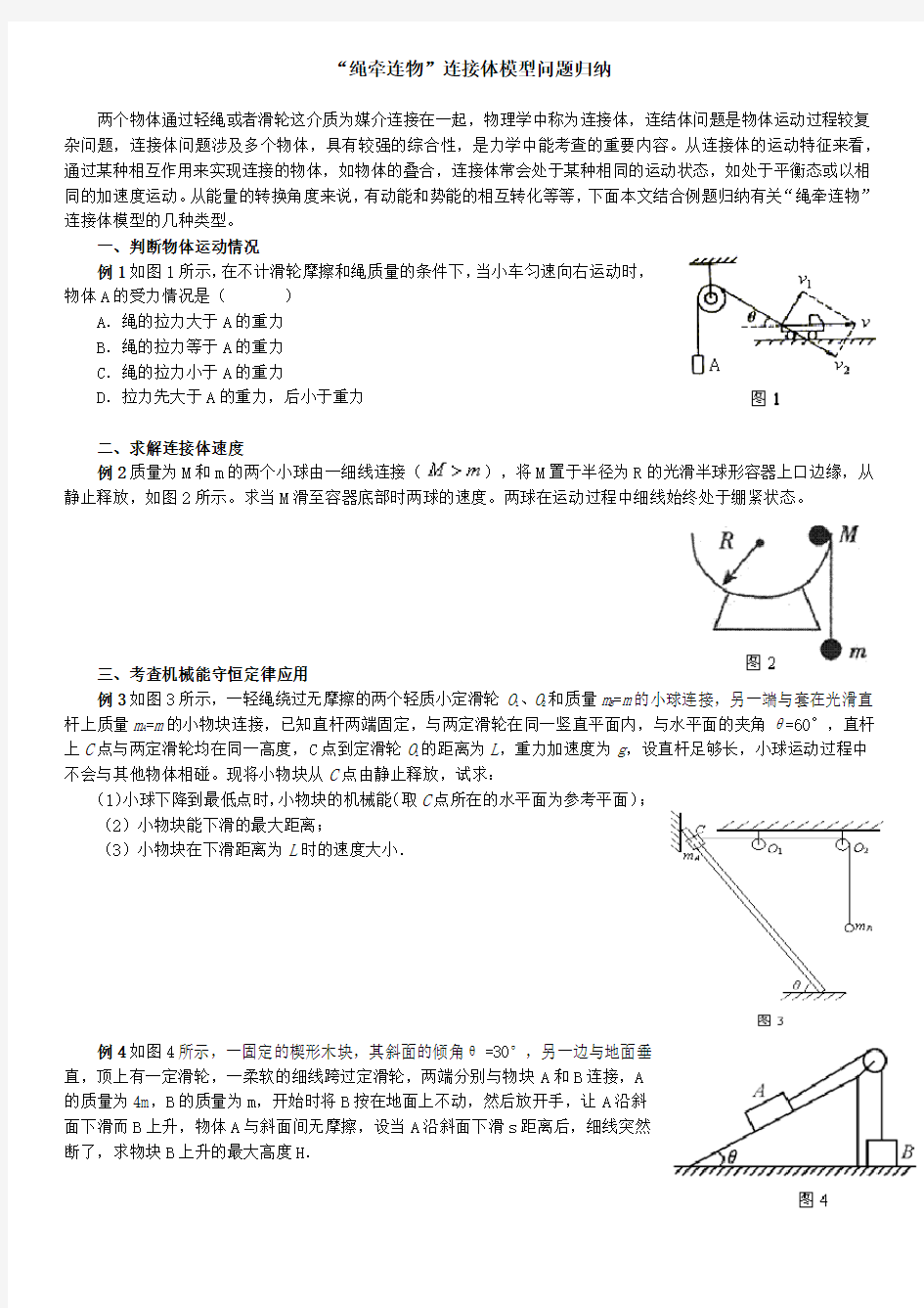 (完整版)“绳牵连物”连接体模型问题归纳,推荐文档