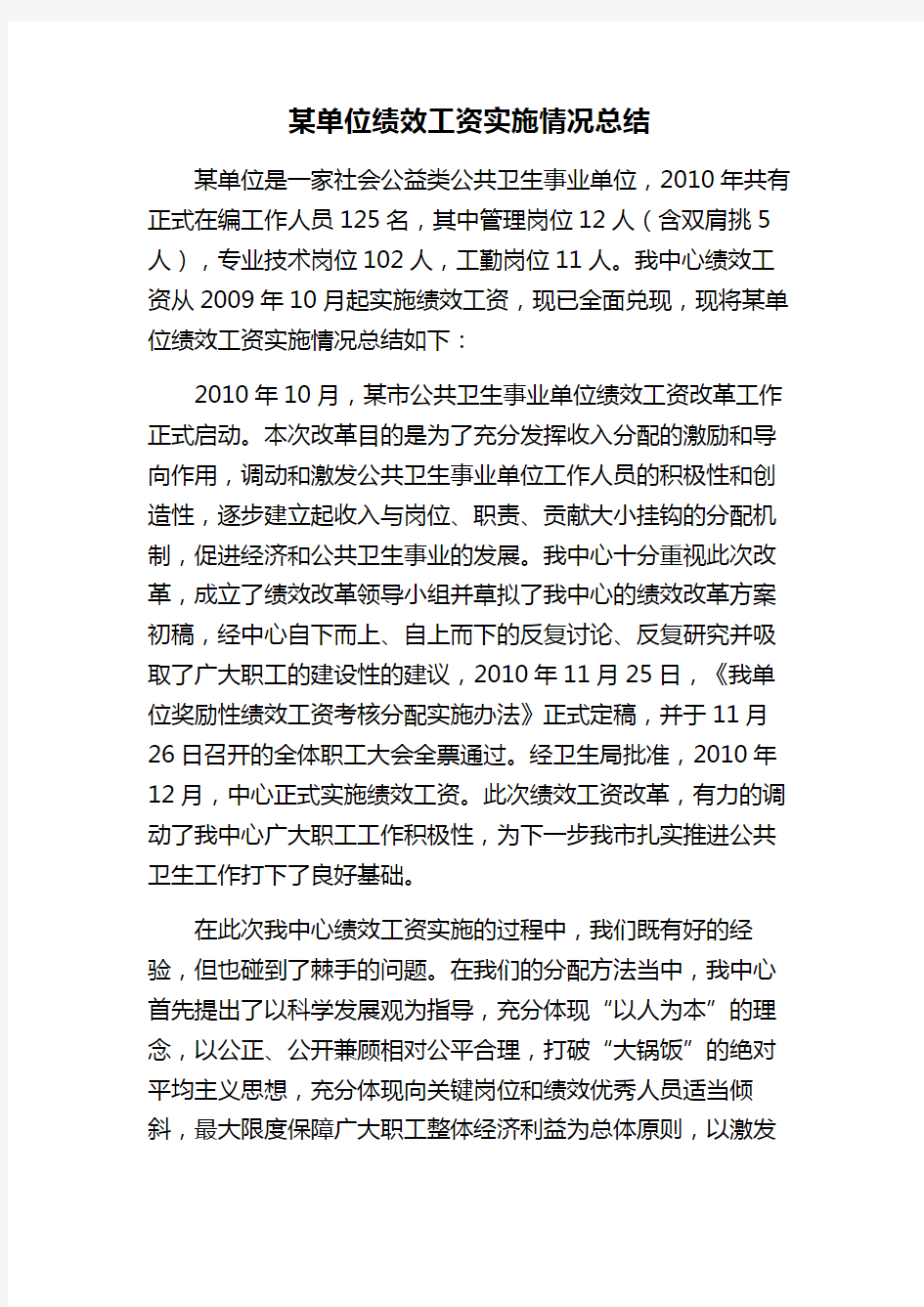 绩效工资实施情况总结