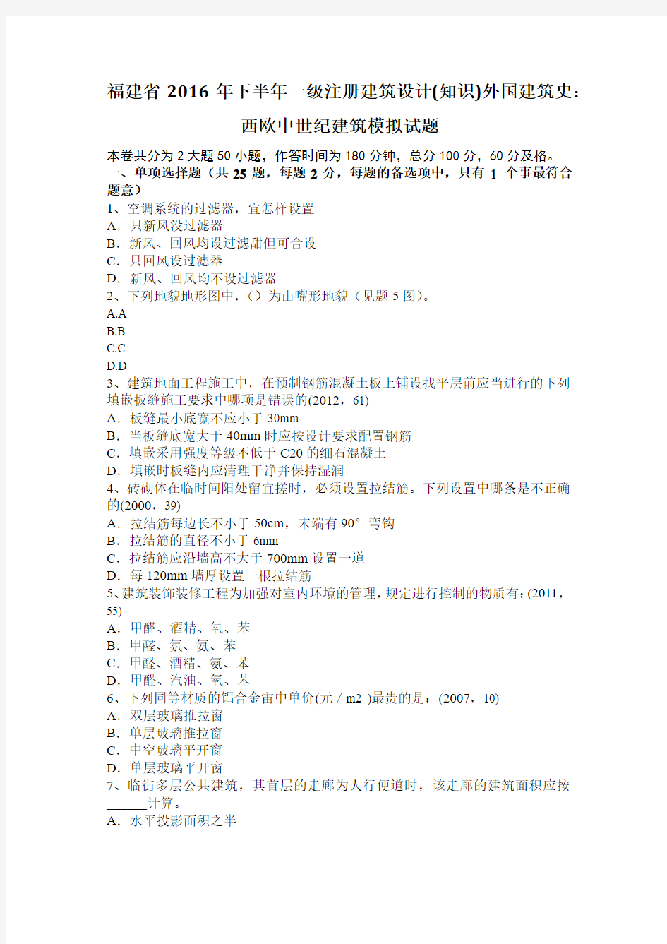 福建省2016年下半年一级注册建筑设计(知识)外国建筑史：西欧中世纪建筑模拟试题