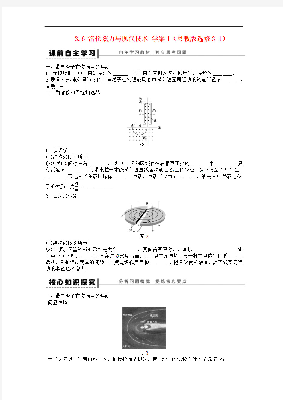 高中物理 3.6 洛伦兹力与现代技术学案1 粤教版选修3-1