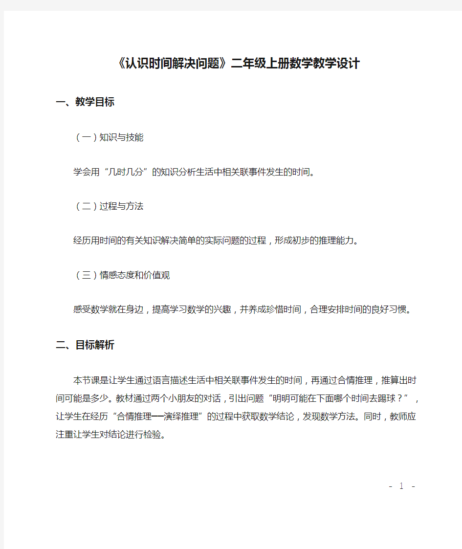 《认识时间解决问题》二年级上册数学教学设计