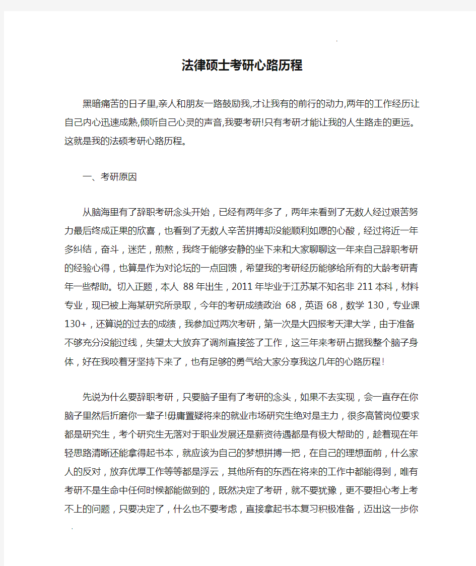 法律硕士考研心路历程