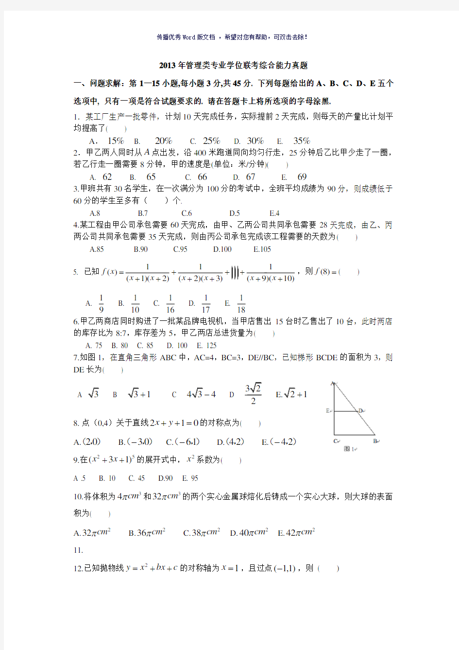 2013年考研199管理类联考真题及答案Word版