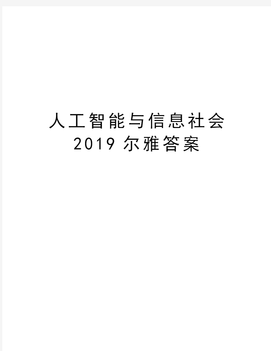 人工智能与信息社会2019尔雅答案教学教材