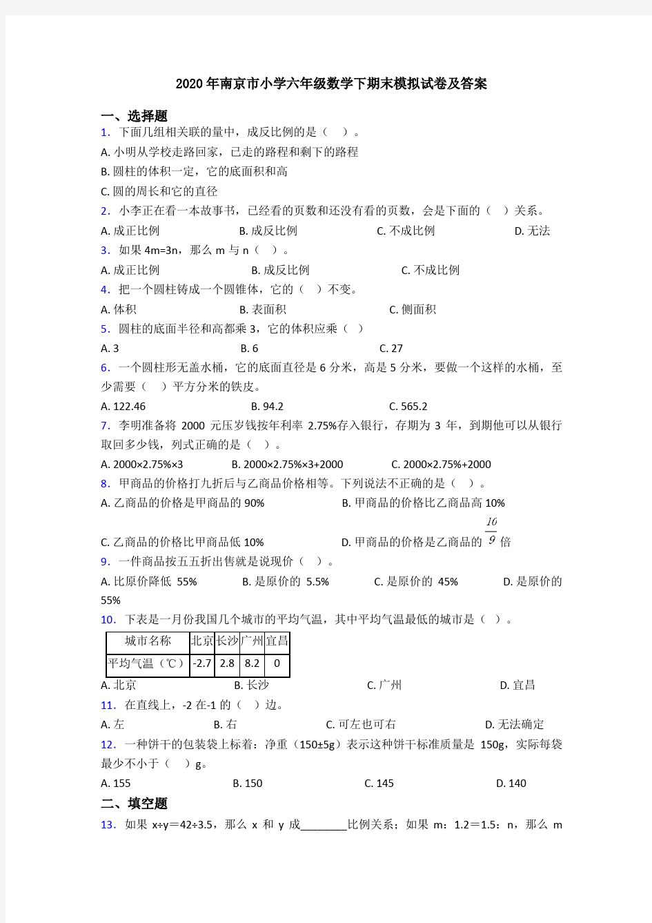 2020年南京市小学六年级数学下期末模拟试卷及答案