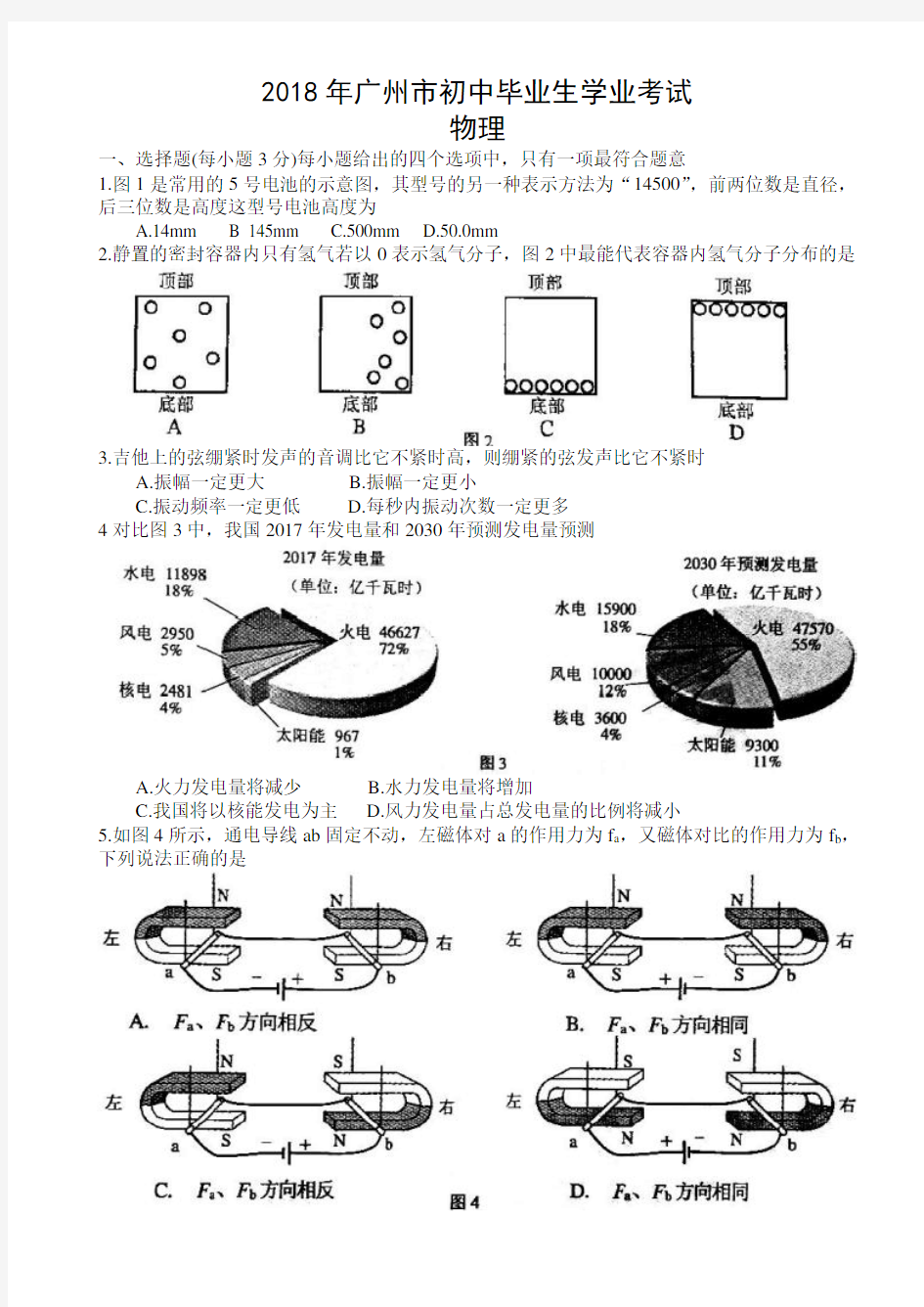 2018年广州中考物理真题含答案解析