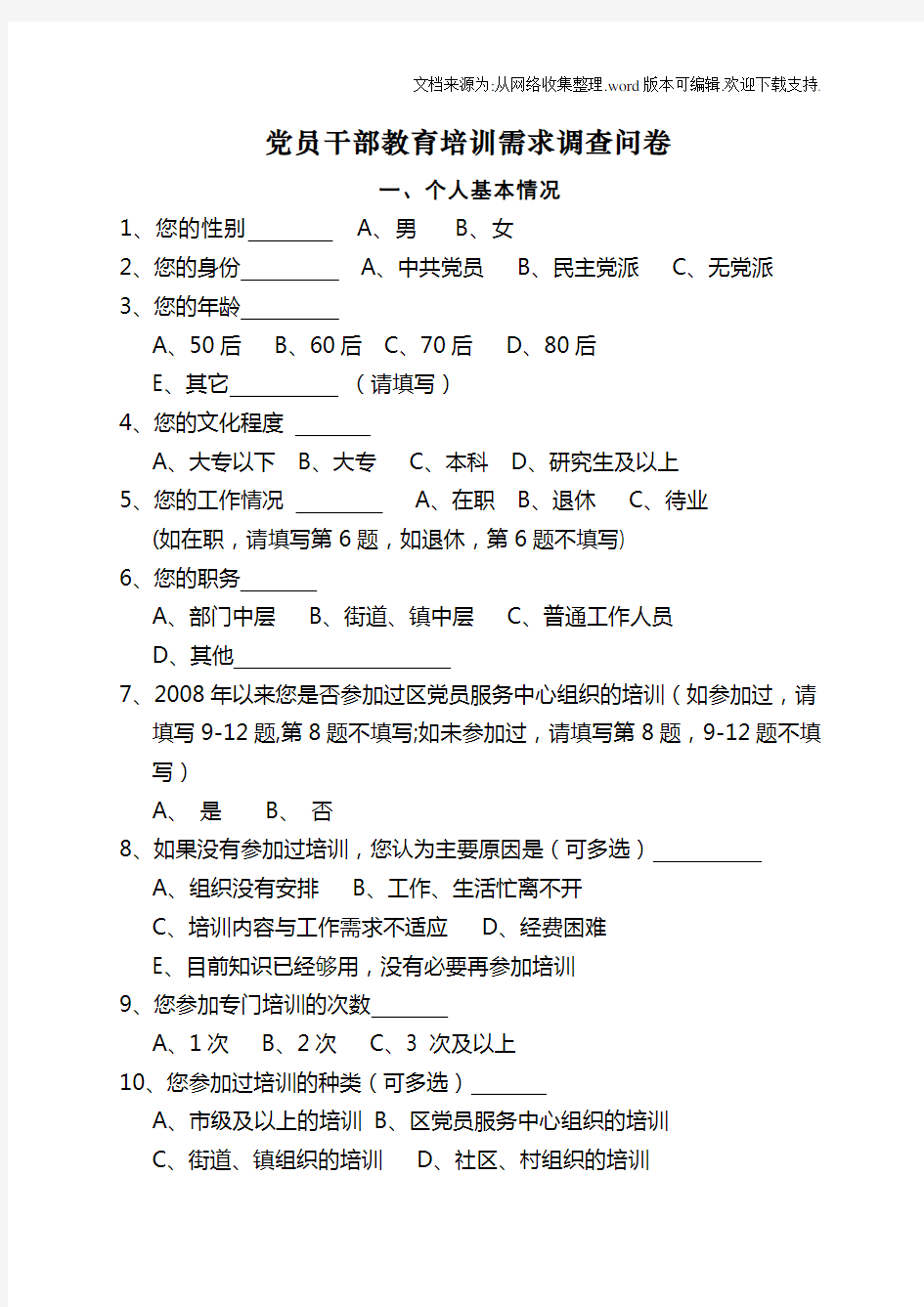 党员干部教育培训需求调查问卷