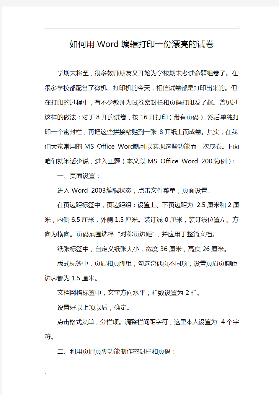 如何用Word编辑打印一份漂亮的试卷(5.26)