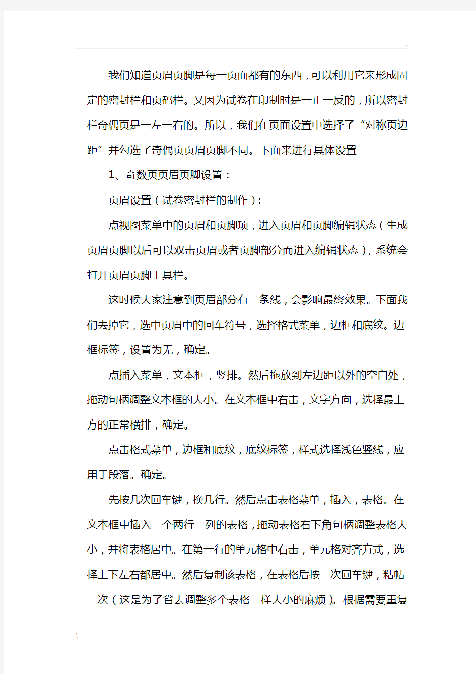 如何用Word编辑打印一份漂亮的试卷(5.26)