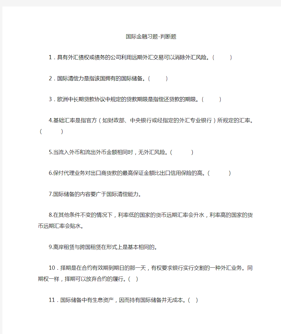 国际金融判断题