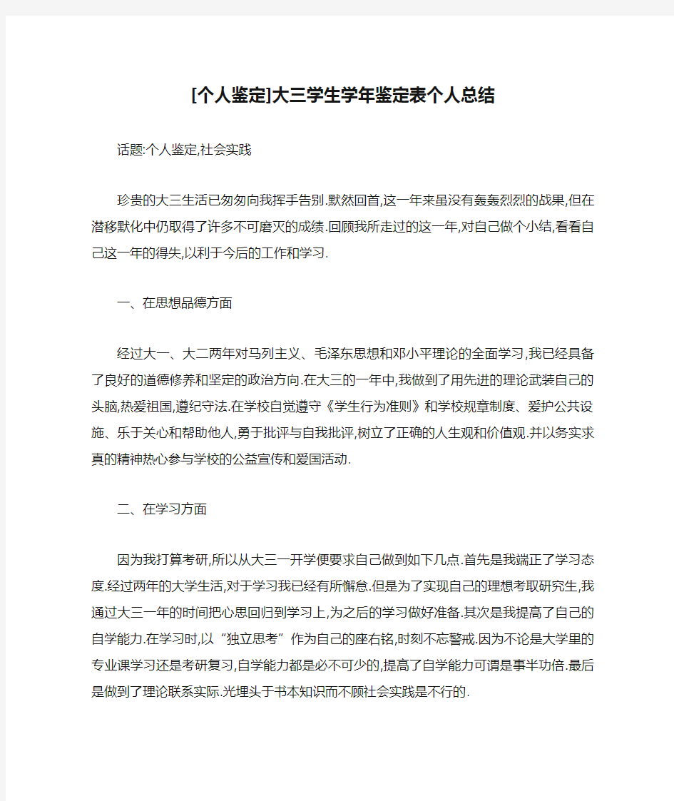 [个人鉴定]大三学生学年鉴定表个人总结