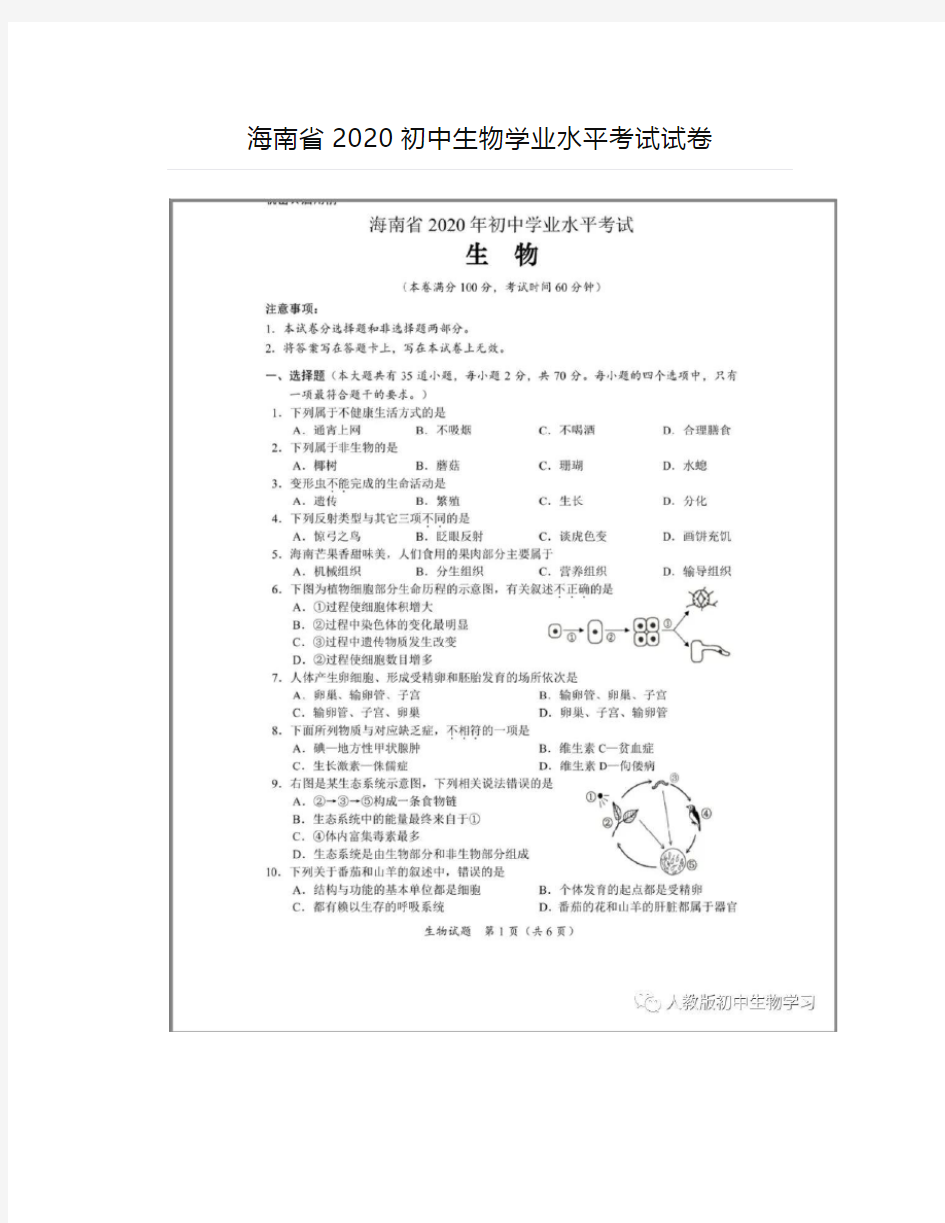 海南省2020初中生物学业水平考试试卷