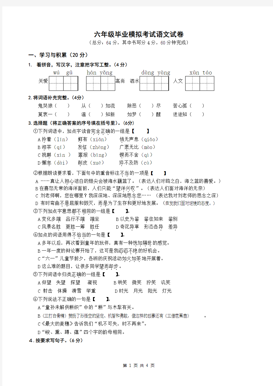 六年级语文试卷抽测1部分