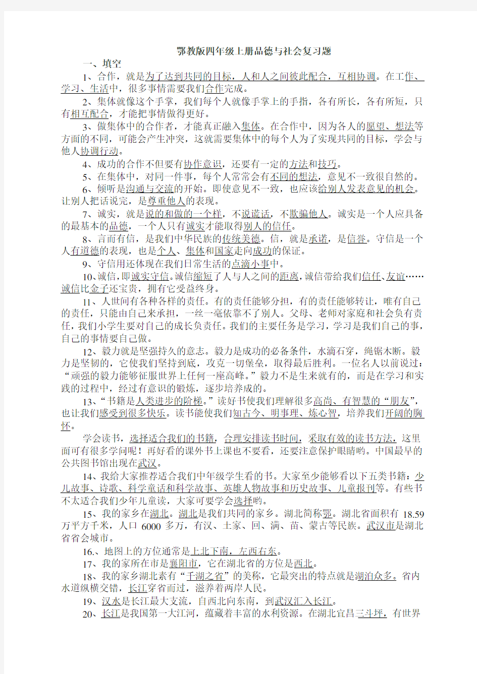 鄂教版四年级上册品德与社会复习资料