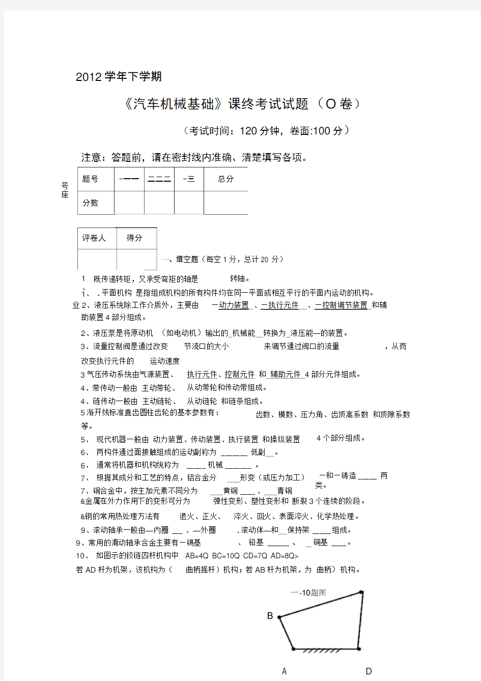 汽车机械基础-期末考试试卷-AB卷-有答案