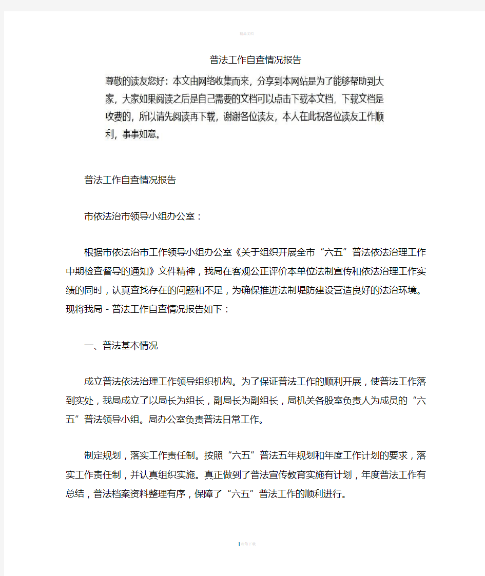 普法工作自查情况报告