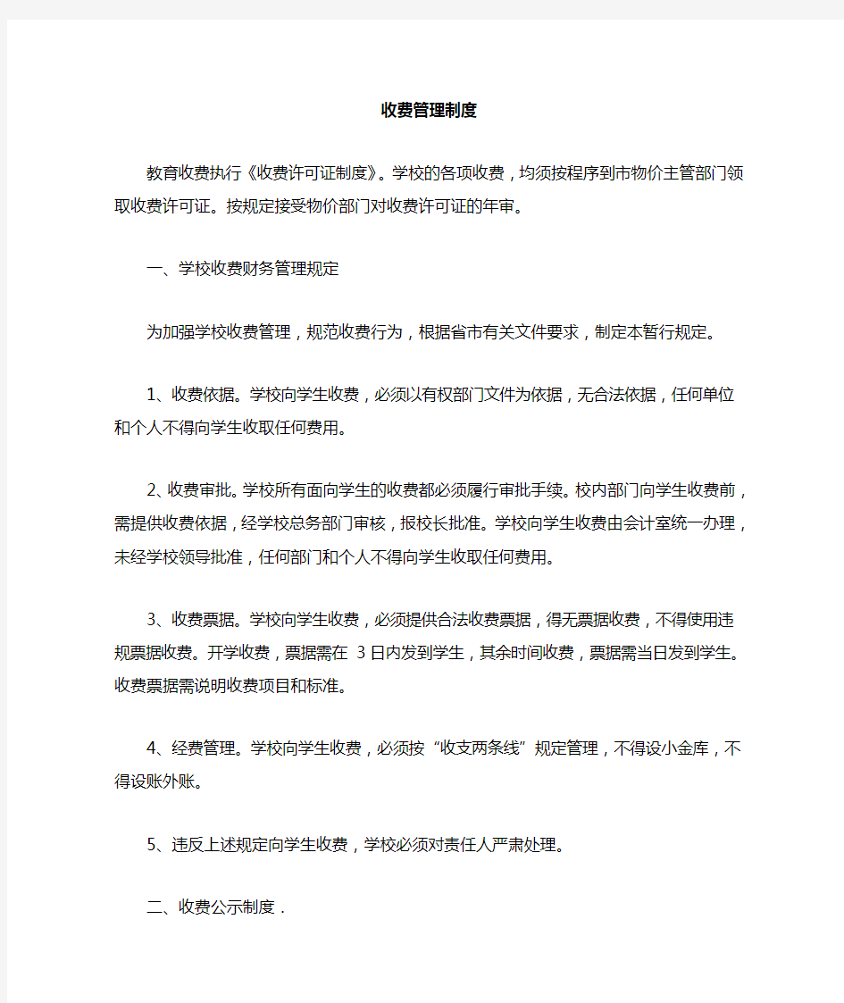 学校收费管理制度