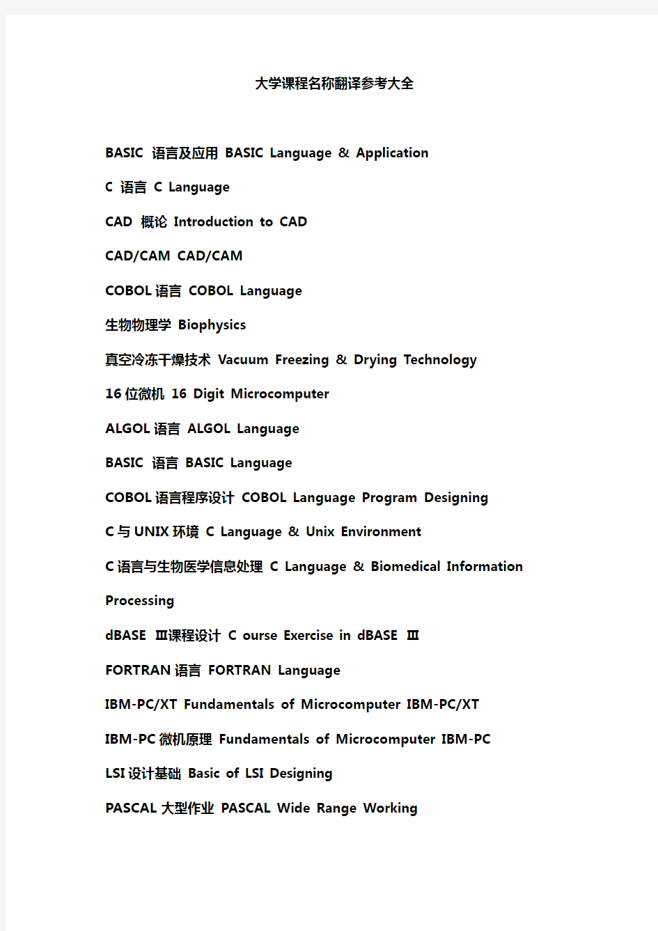 大学英文成绩单中课程名称英文对照参考大全