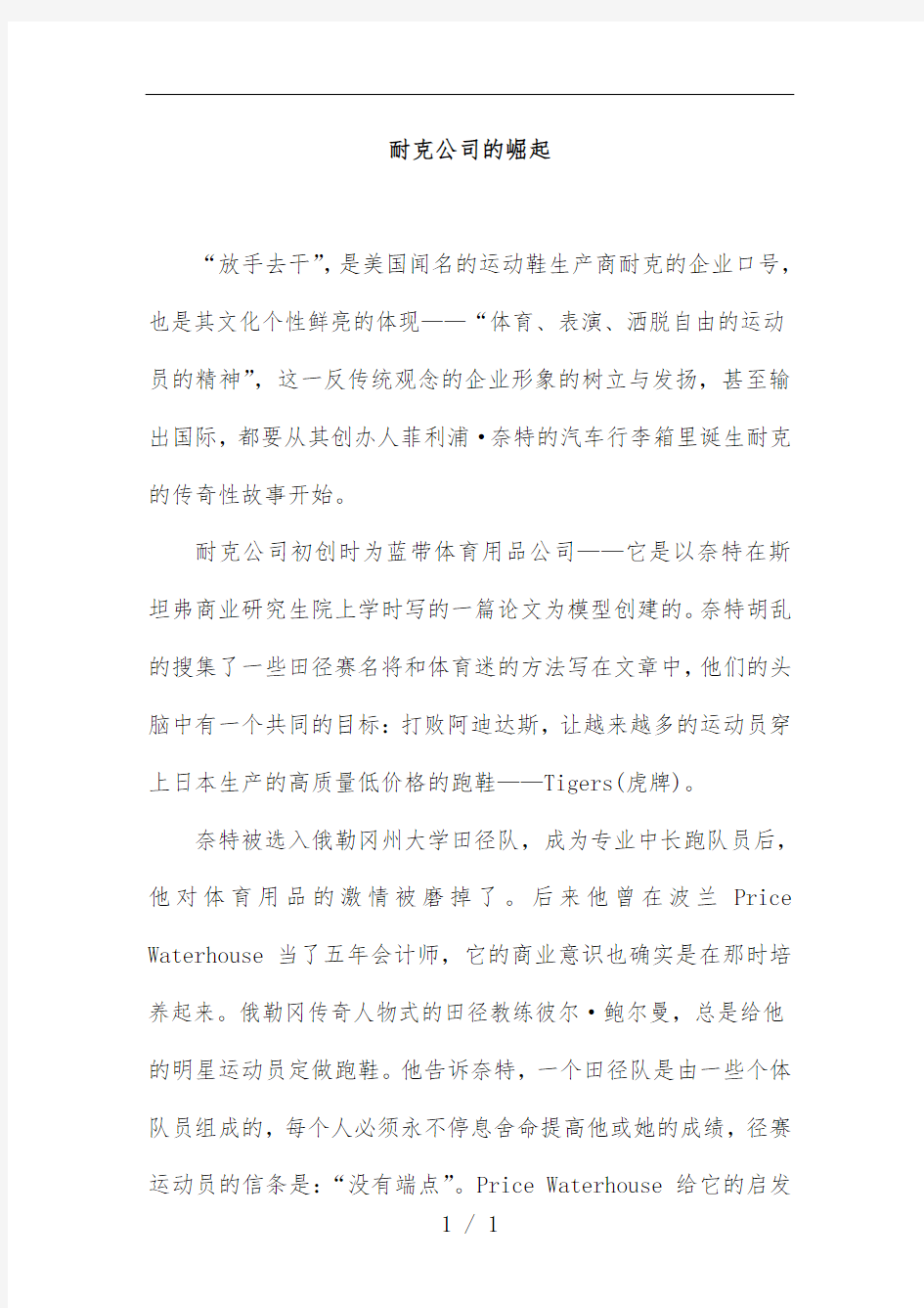 耐克公司的崛起案例分析