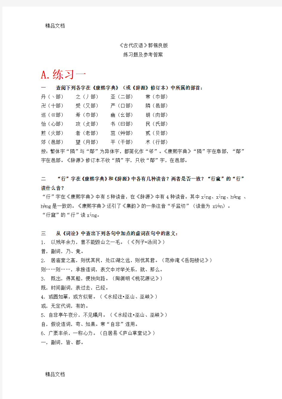 《古代汉语》上下册课后习题答案(全网最全,精心整理)上课讲义