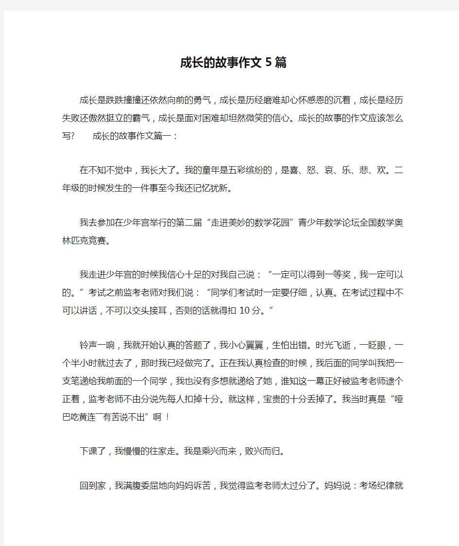 成长的故事作文5篇