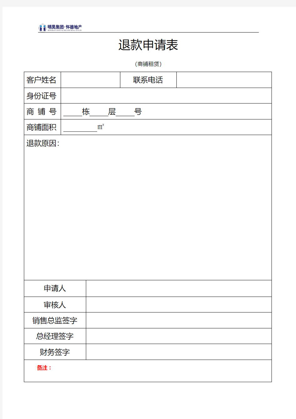 退款申请表(商铺租赁)
