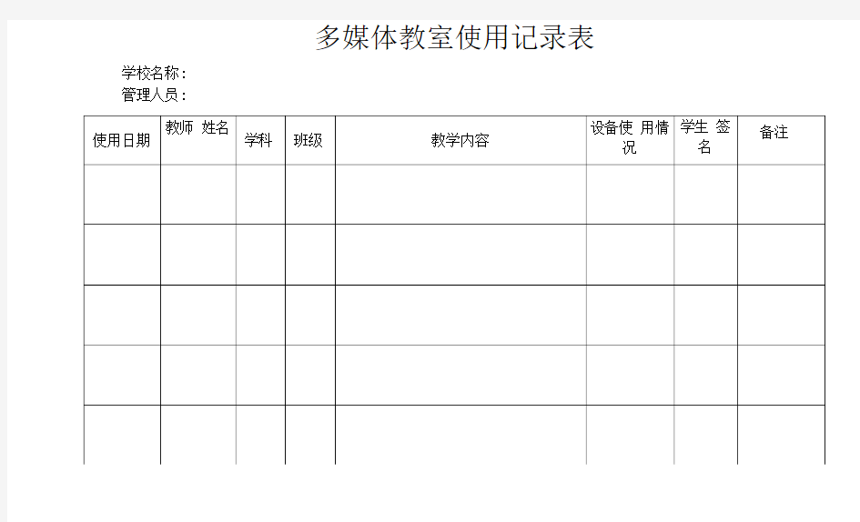 多媒体教室使用记录表