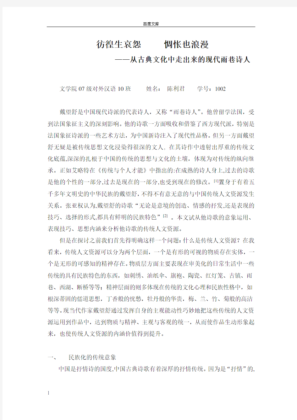 戴望舒是中国现代诗派的代诗人