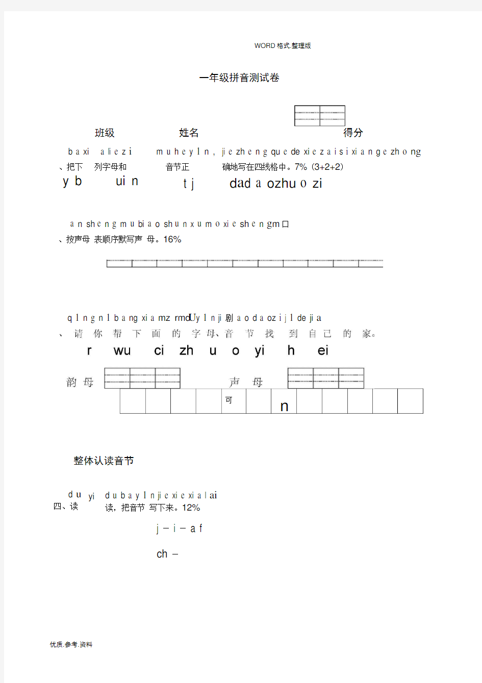 完整小学一年级汉语拼音测试题