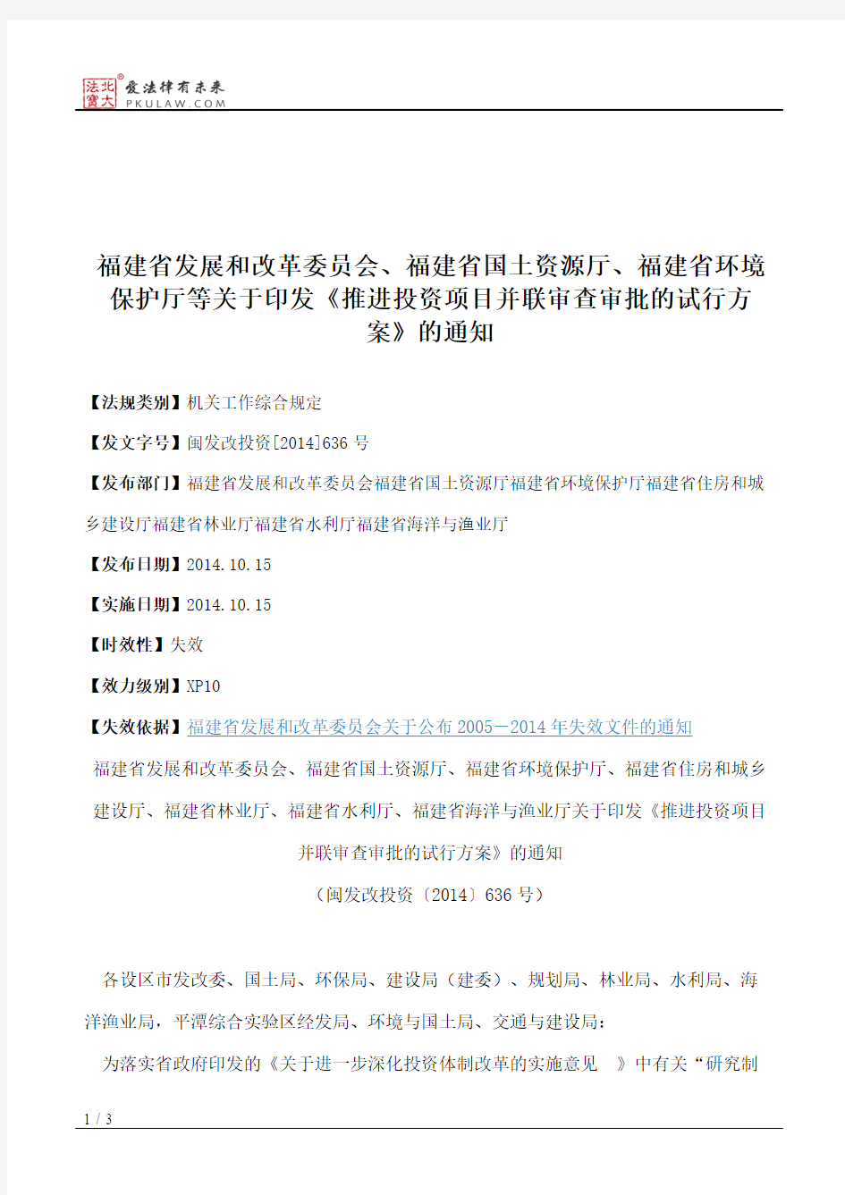 福建省发展和改革委员会、福建省国土资源厅、福建省环境保护厅等