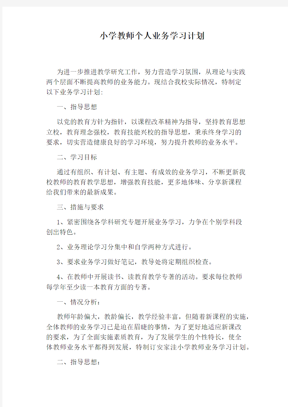 小学教师个人业务学习计划