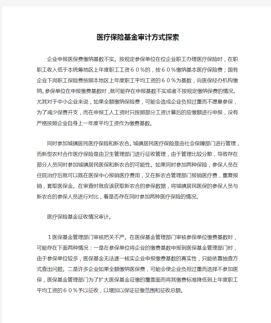 医疗保险基金审计方式探索.docx