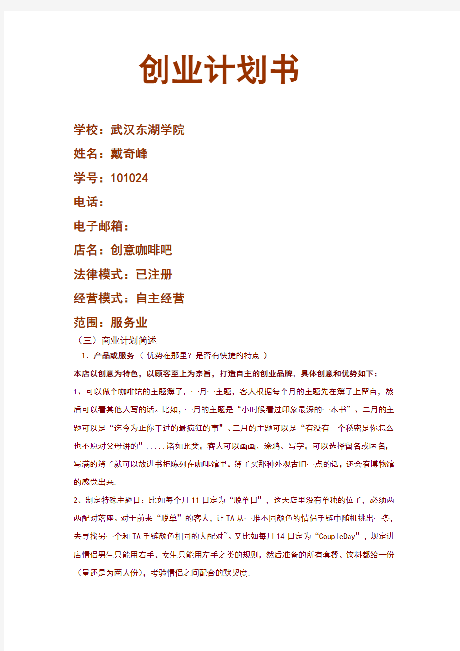 创业计划书word文档