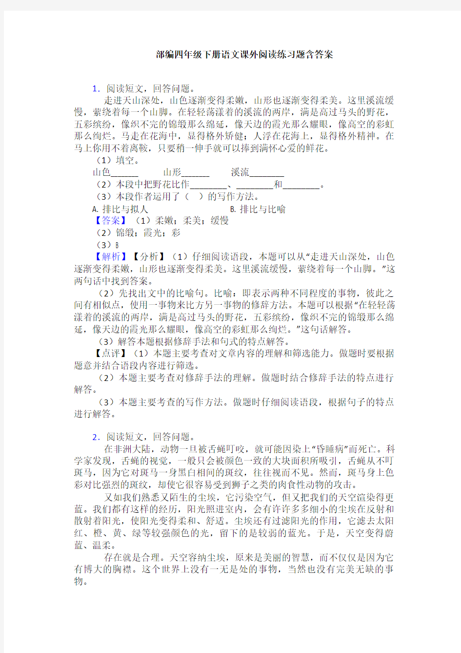 部编四年级下册语文课外阅读练习题含答案