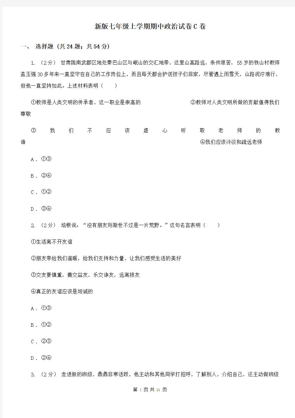 新版七年级上学期期中政治试卷C卷