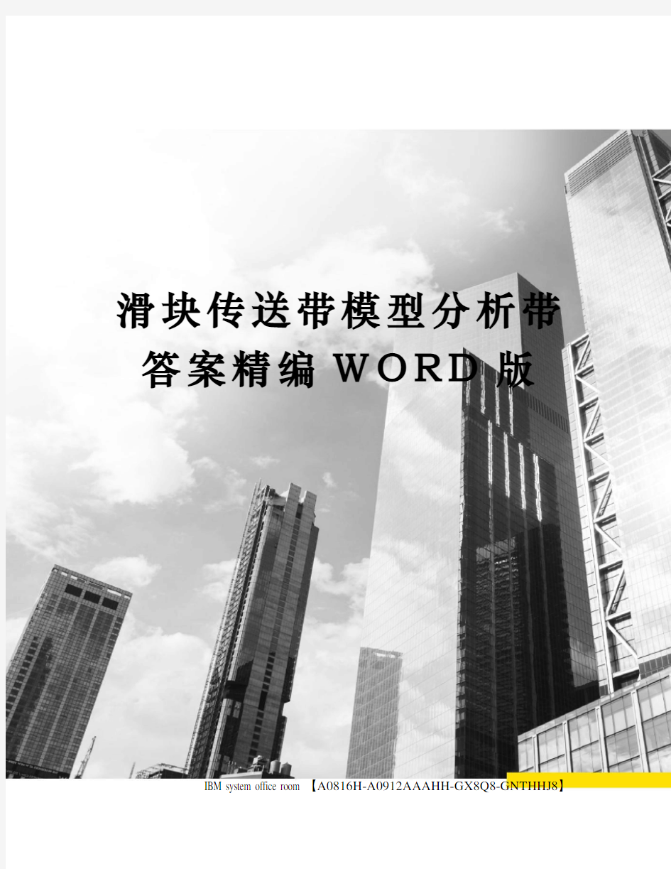 滑块传送带模型分析带答案精编WORD版