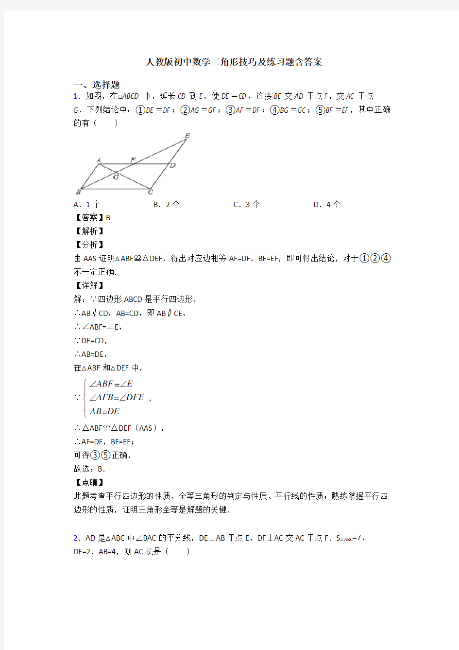 人教版初中数学三角形技巧及练习题含答案