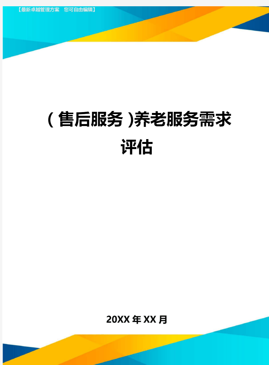 售后服务养老服务需求评估