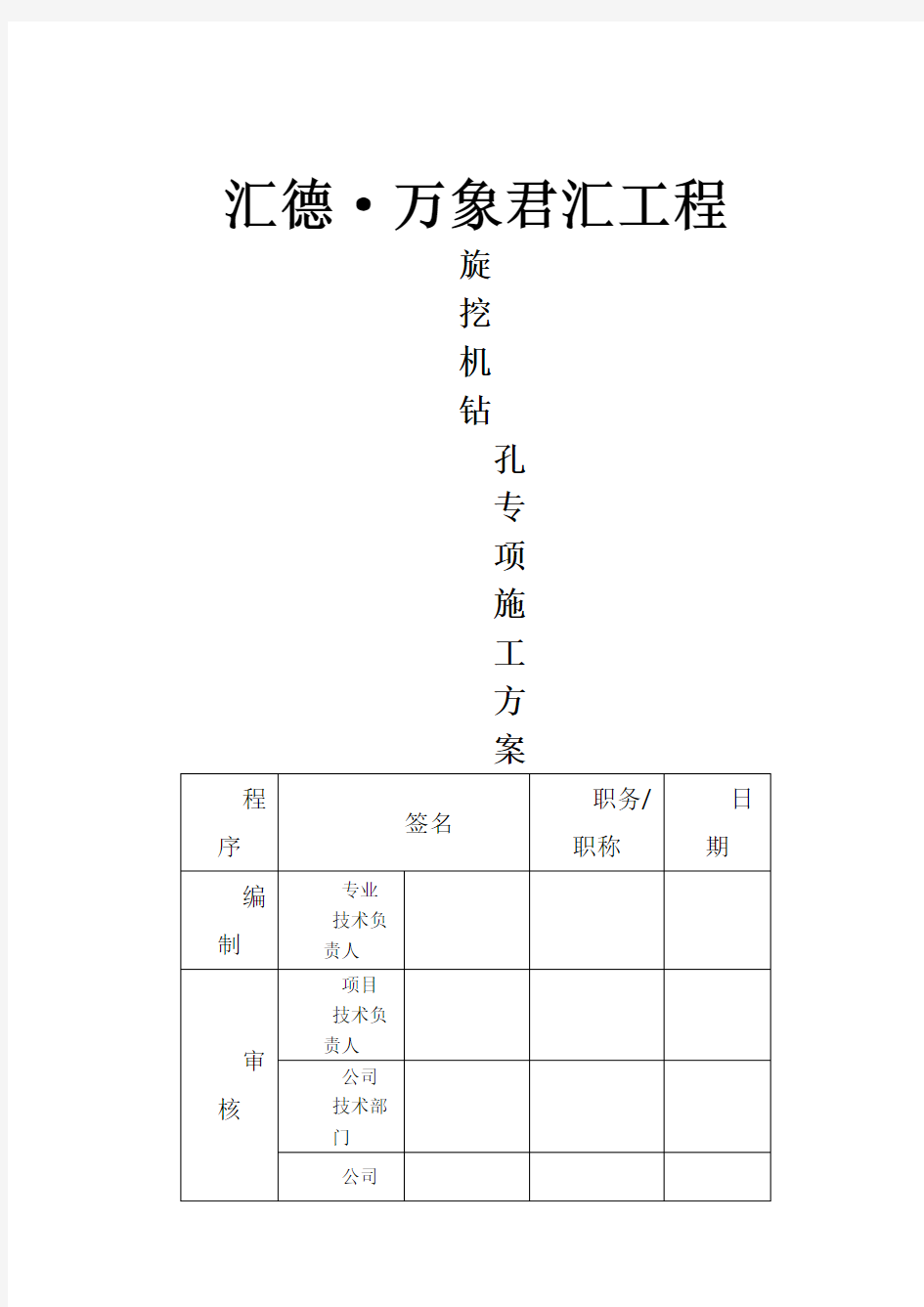 旋挖钻机钻孔施工方案55540