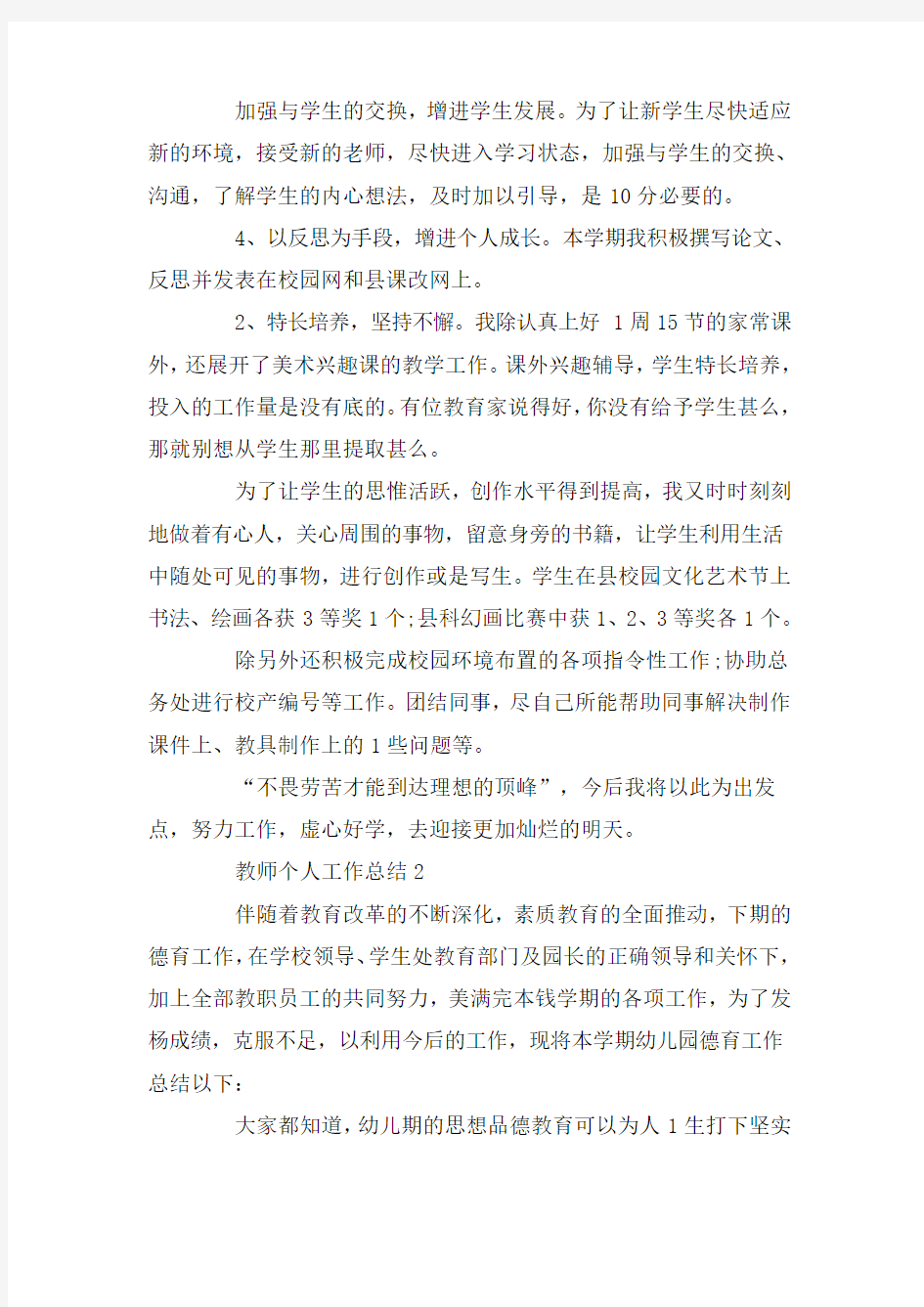 教师个人工作总结不足之处范文