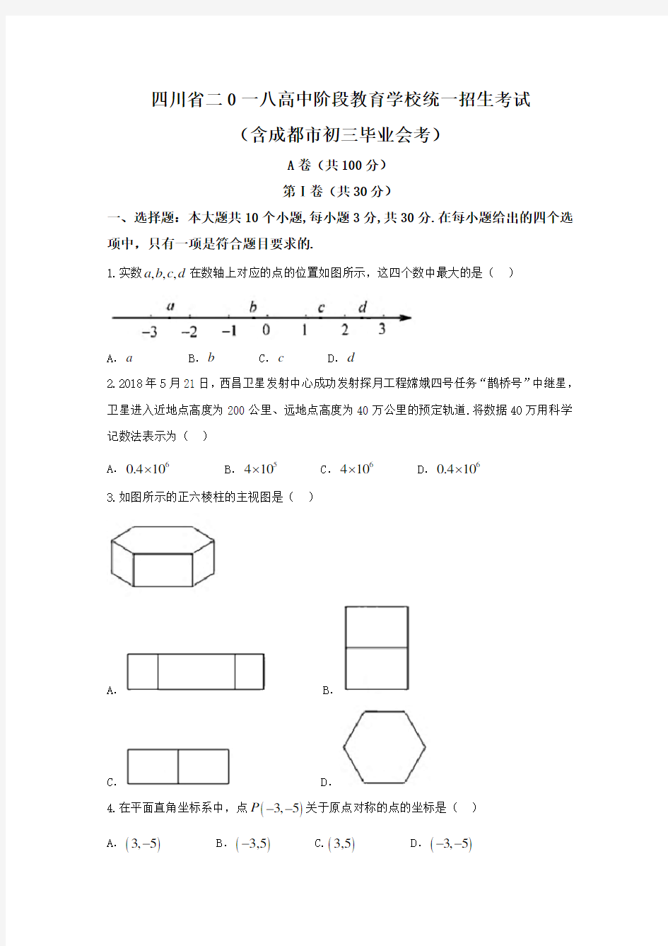 2018年成都市中考数学试题(word版)