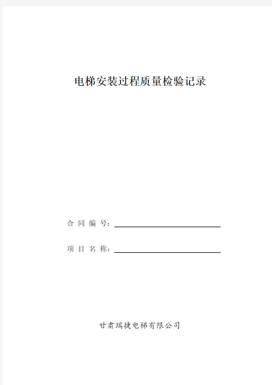 电梯安装过程质量检验记录瑞捷分析解析