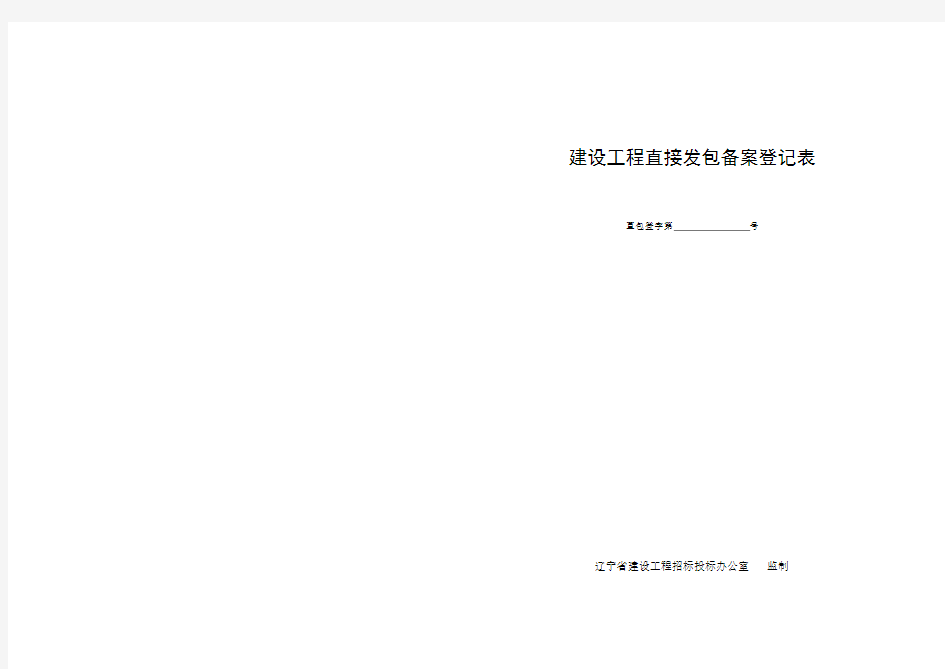建设工程直接发包备案登记表