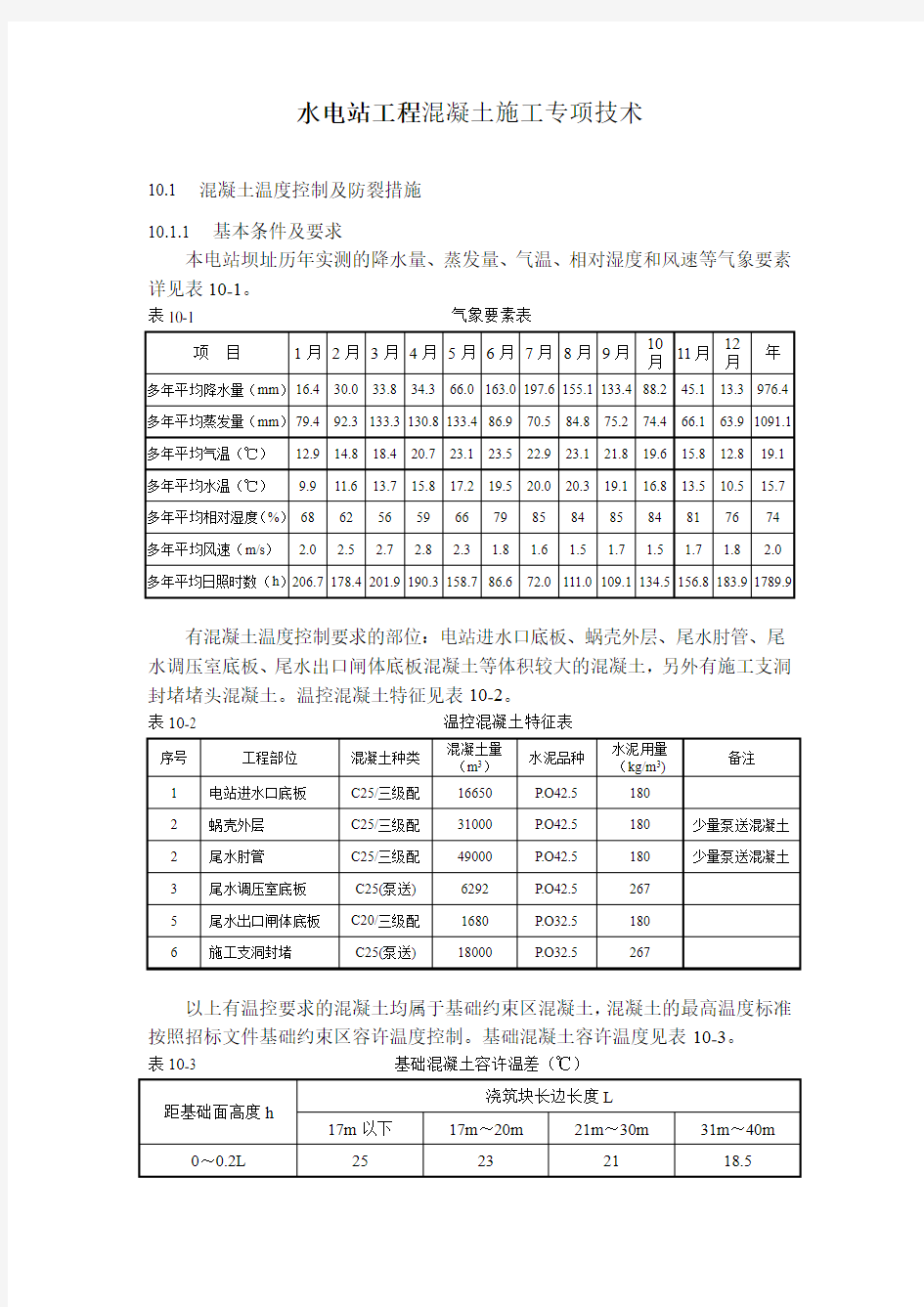 水电站工程混凝土施工专项技术