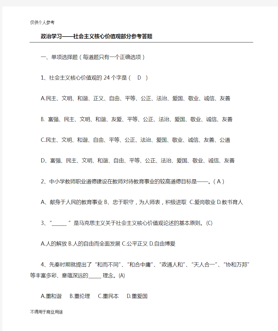 社会主义核心价值观试题及答案