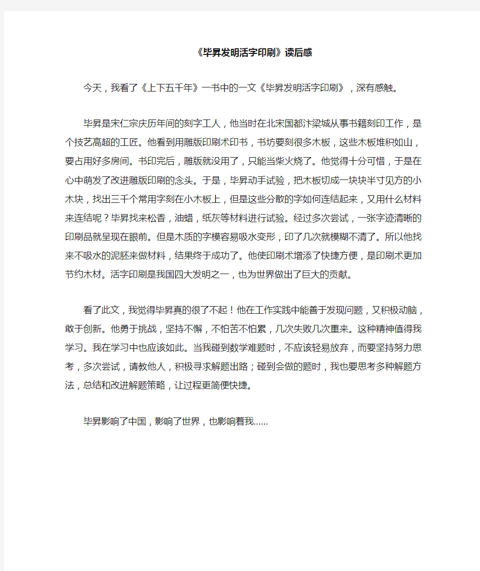 《毕升发明活字印刷》读后感作文