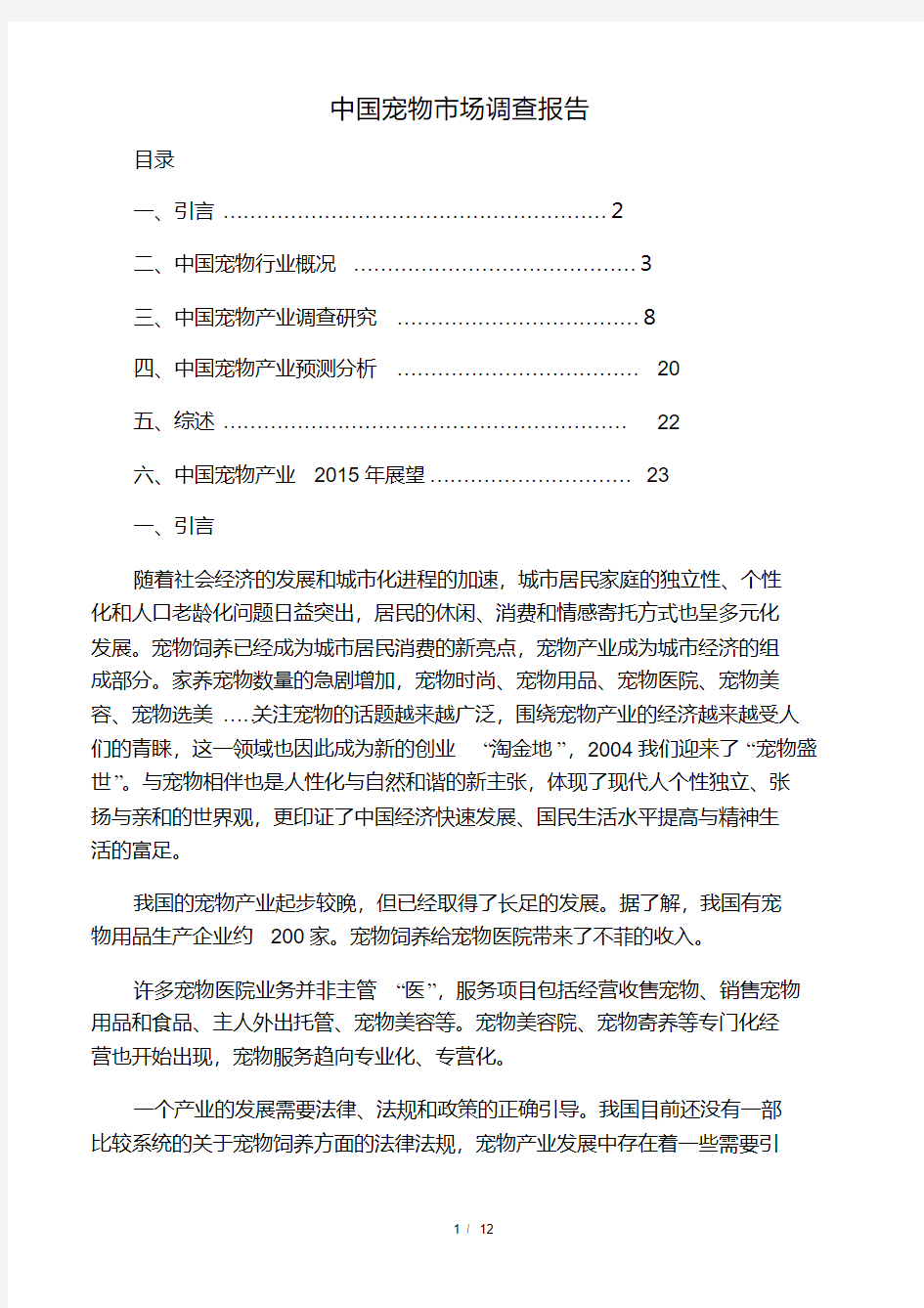 中国宠物市场调查报告.pdf