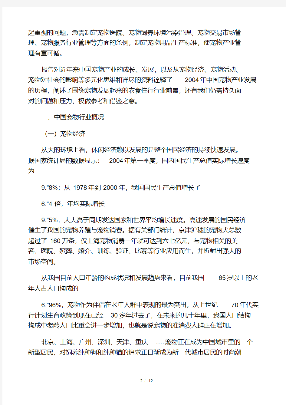 中国宠物市场调查报告.pdf