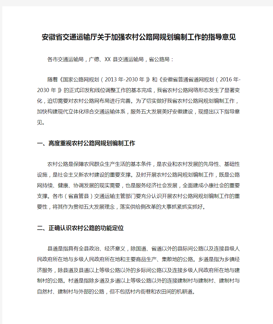 安徽省交通运输厅关于加强农村公路网规划编制工作的指导意见【模板】