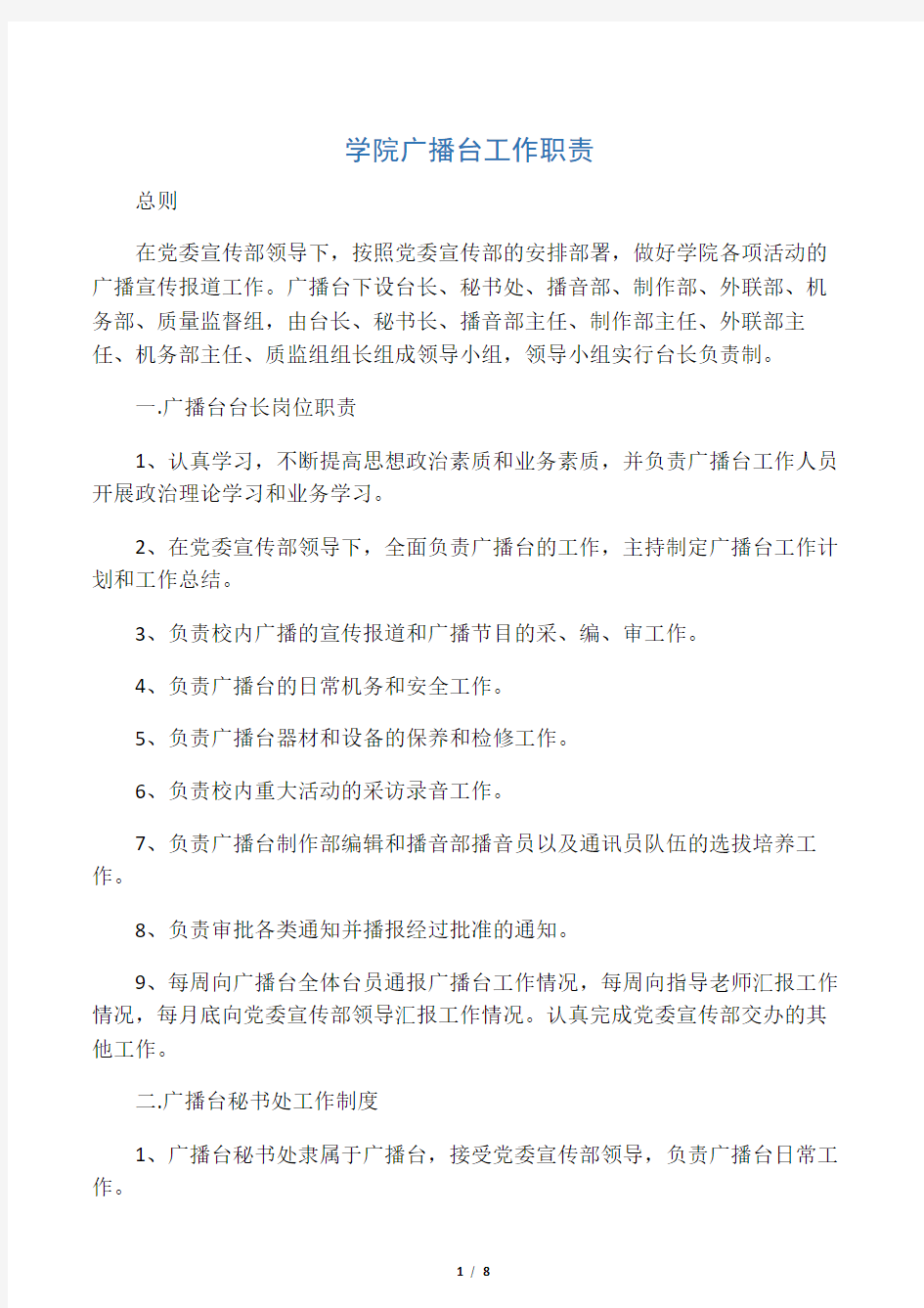 广播站工作职责